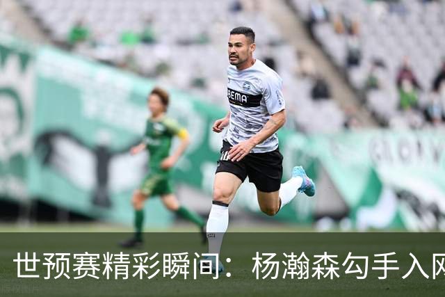 世预赛精彩瞬间：杨瀚森勾手入网，廖三宁命中三分