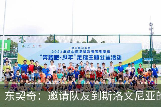 东契奇：邀请队友到斯洛文尼亚的经历超乎我的预期