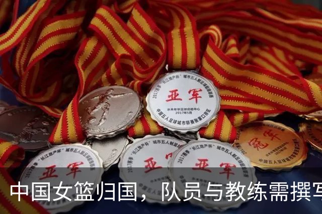 中国女篮归国，队员与教练需撰写反思总结