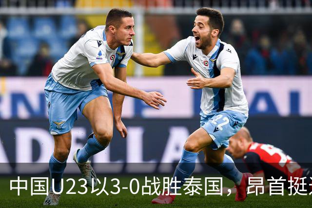 中国U23以3-0战胜泰国，昂首挺进亚运会四强