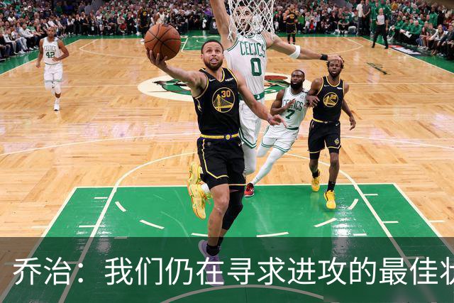 乔治：我们仍在寻求进攻的最佳状态，但表现已颇为出色