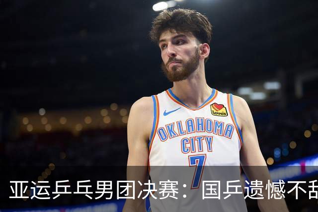 亚运乒乓男团决赛：国乒遗憾不敌日本队，无缘开门红