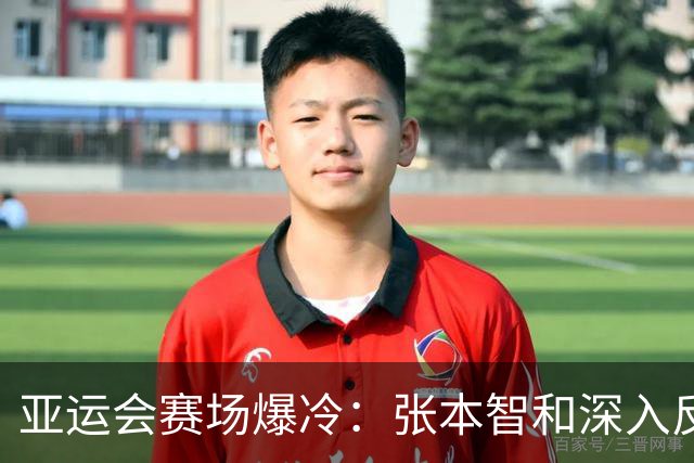 亚运会赛场爆冷：张本智和深入反思败局