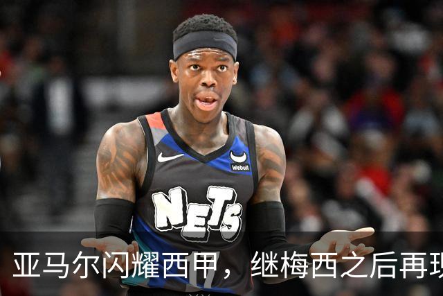 亚马尔闪耀西甲，继梅西之后再现双响传奇