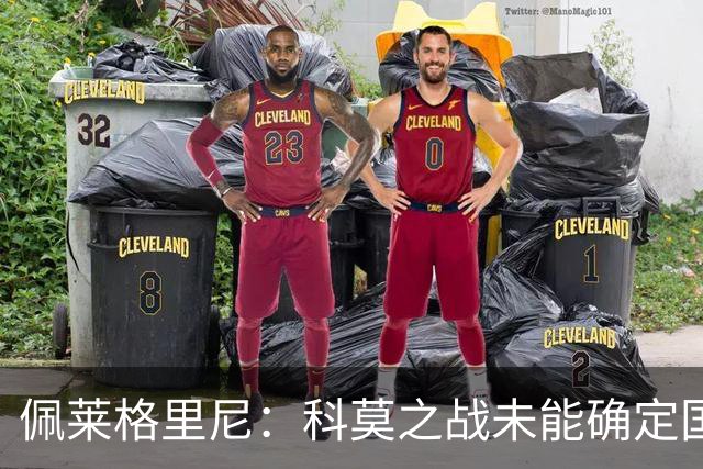 佩莱格里尼：科莫之战未能确定国米的挑战者