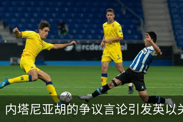 内塔尼亚胡的争议言论引发英以关系危机的幕后原因