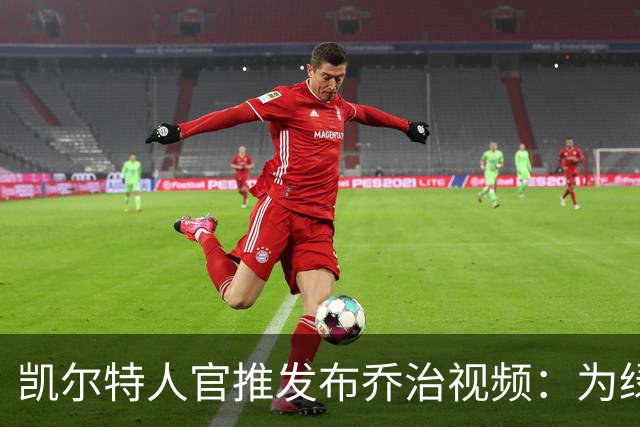 凯尔特人官推发布乔治视频：为绿色战袍而战
