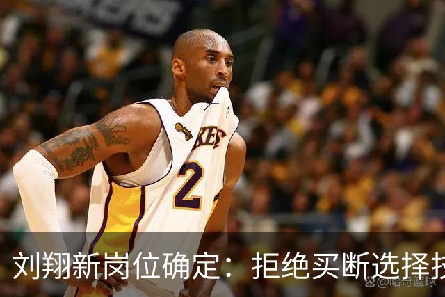 刘翔新岗位确定：拒绝买断选择技术顾问，薪资与级别分析