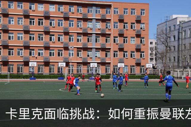 卡里克面临挑战：如何重振曼联左后卫防线