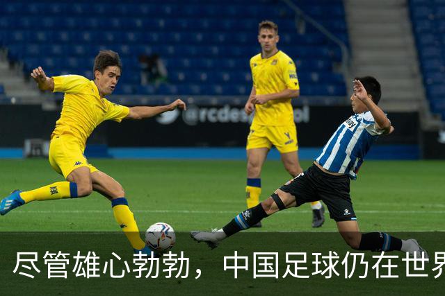 尽管雄心勃勃，中国足球仍在世界舞台上挣扎求生