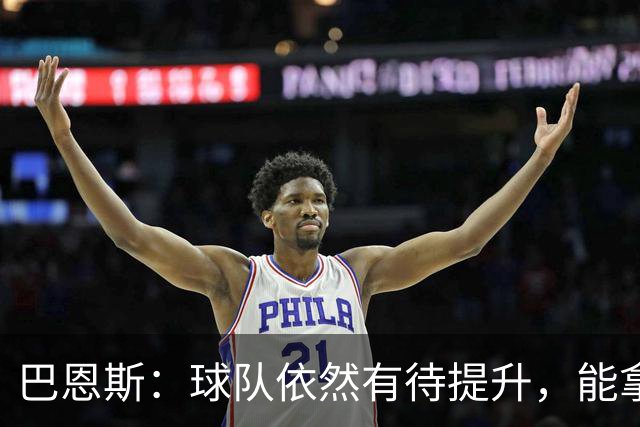 巴恩斯：球队依然有待提升，能拿到1分算作收获