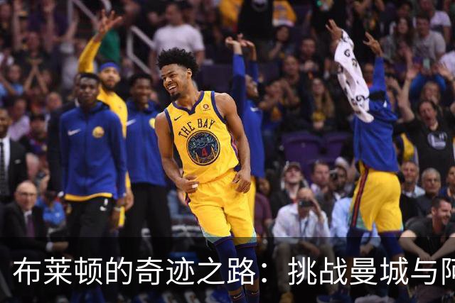 布莱顿的奇迹之路：挑战曼城与阿森纳，是否能再现莱斯特辉煌？
