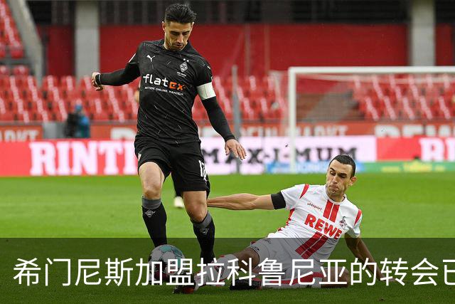 希门尼斯加盟拉科鲁尼亚的转会已进入协议阶段
