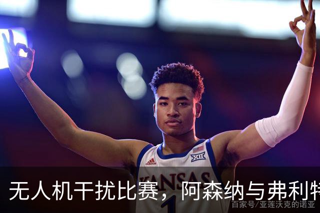 无人机干扰比赛，阿森纳与弗利特伍德镇对决中断超八分钟