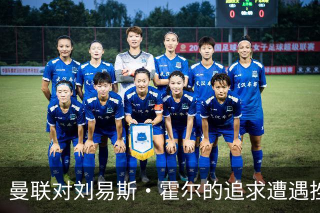 曼联对刘易斯·霍尔的追求遭遇挫折，纽卡斯尔续约真相揭晓