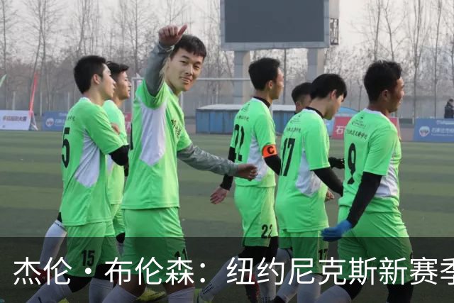 杰伦·布伦森：纽约尼克斯新赛季的核心力量