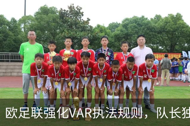 欧足联强化VAR执法规则，队长独享与裁判沟通权