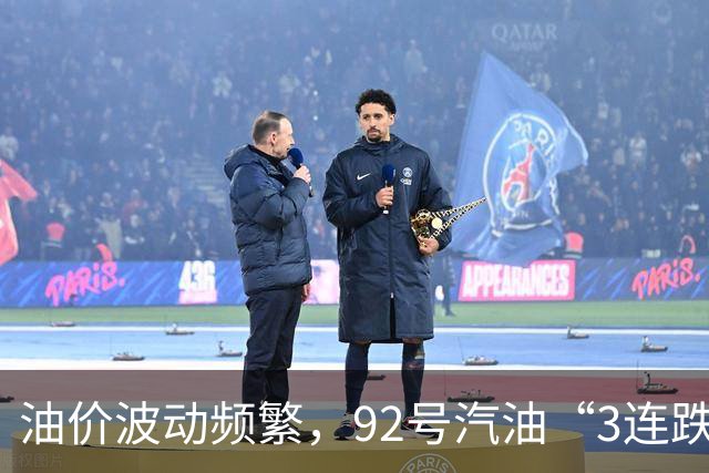 油价波动频繁，92号汽油“3连跌”后降幅缩水，未来走势引关注