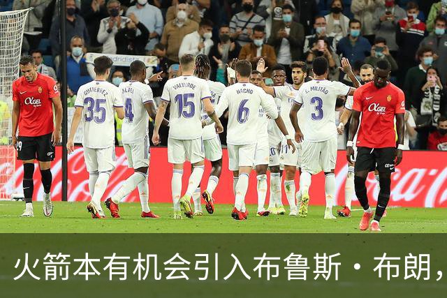 火箭本有机会引入布鲁斯·布朗，却选择了杰肖恩·泰特