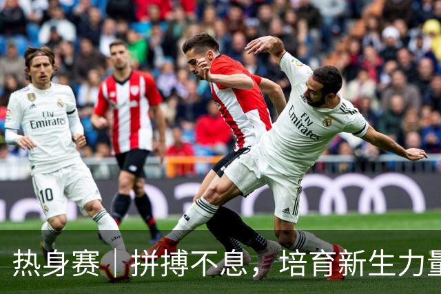 热身赛｜拼搏不息，培育新生力量
