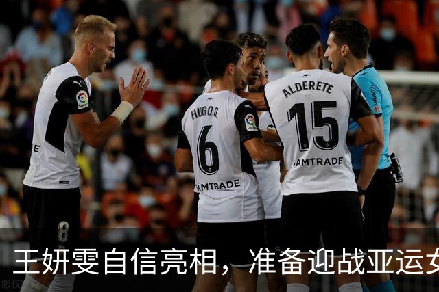 王妍雯自信亮相，准备迎战亚运女足淘汰赛
