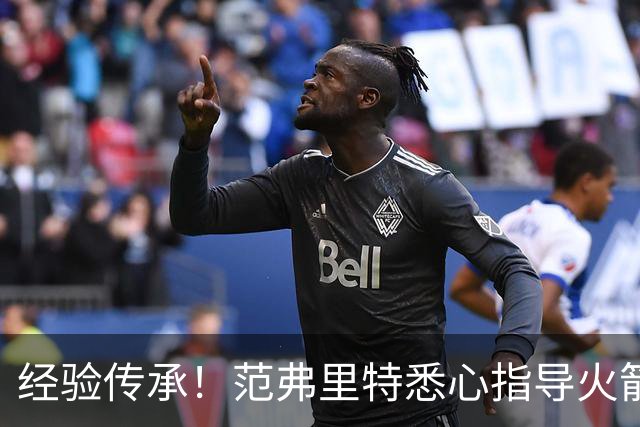 经验传承！范弗里特悉心指导火箭新秀桑顿训练