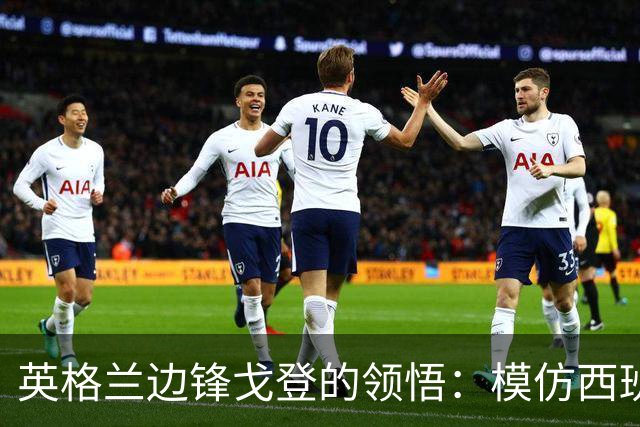 英格兰边锋戈登的领悟：模仿西班牙并非明智之举