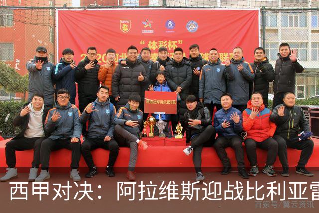 西甲对决：阿拉维斯迎战比利亚雷亚尔