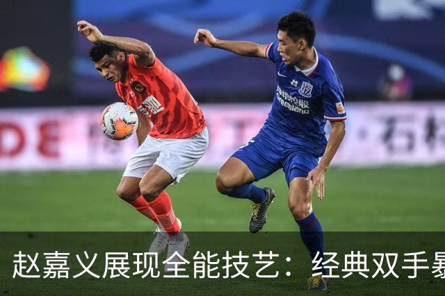 赵嘉义展现全能技艺：经典双手暴扣与精准三分绝杀