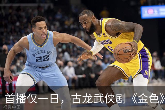 首播仅一日，古龙武侠剧《金色》遭观众连番差评，原因引人深思