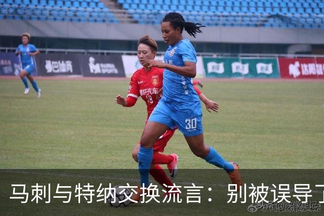 马刺与特纳交换流言：别被误导了