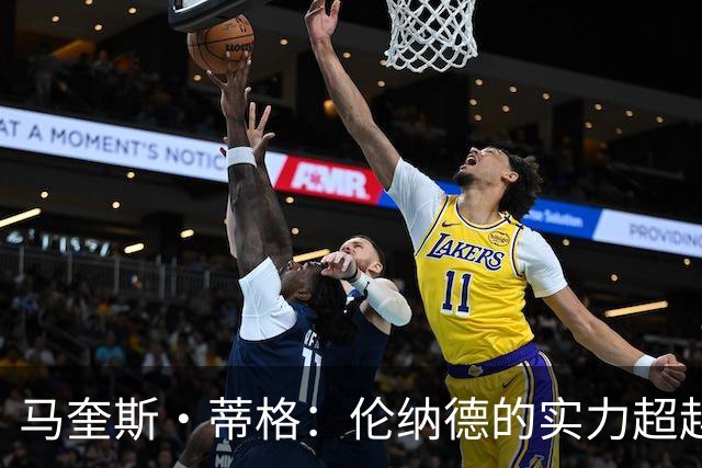 马奎斯·蒂格：伦纳德的实力超越杜兰特，猛龙若由KD领军难以夺冠