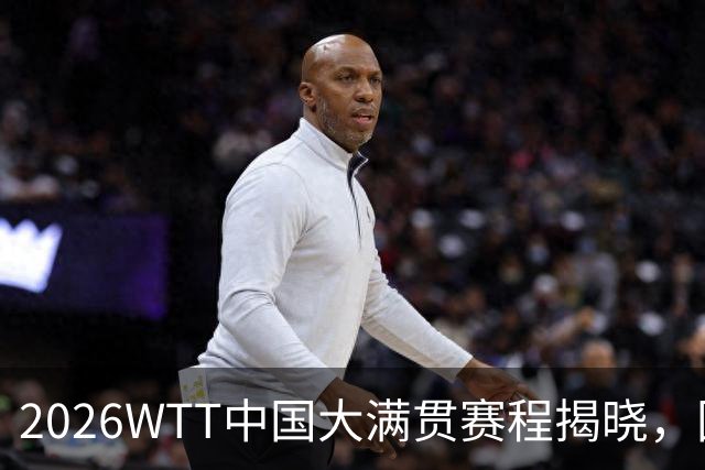2026WTT中国大满贯赛程揭晓，国乒全员集结争夺2000积分
