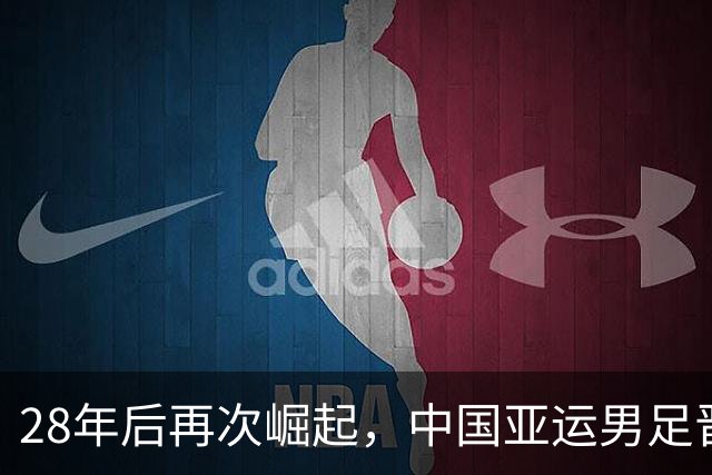 28年后再次崛起，中国亚运男足晋级半决赛，将对决韩国队