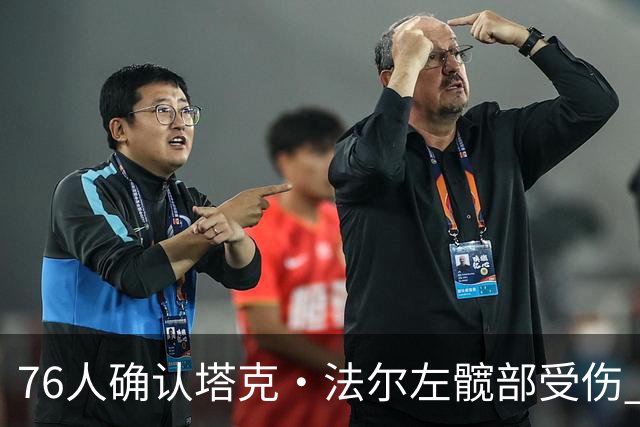 76人确认塔克·法尔左髋部受伤 将于两周后接受复查