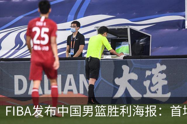 FIBA发布中国男篮胜利海报：首场世预赛的辉煌属于中国队